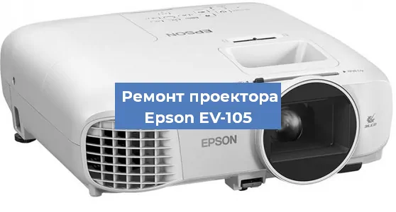 Замена линзы на проекторе Epson EV-105 в Ростове-на-Дону